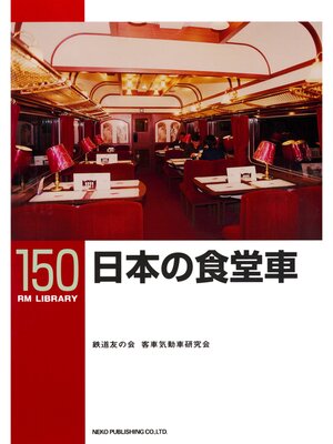 cover image of 日本の食堂車